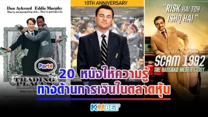 มาต่อกันที่ 20 หนังให้ความรู้ทางด้านการเงินในตลาดหุ้น อีพีสุดท้ายแล้ว ใครที่ยังไม่ได้ดู EP.3 ก็สามารถย้อนกลับไปดูได้เลยนะครับ ส่วนใครที่ดูมาแล้วก็มาลุยกันต่อกับ 5 เรื่องสุดท้ายกับ KUBET กันดีกว่าครับ