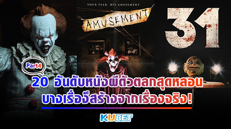 20 อันดับหนังผีตัวตลกสุดหลอน ที่บางเรื่องก็สร้างจากเรื่องจริง EP.4 – KUBET