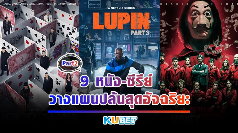 9 หนัง-ซีรีย์ วางแผนปล้นสุดอัจฉริยะ EP.2- KUBET