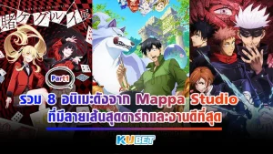 KUBET รวม 8 อนิเมะดังจาก Mappa Studio ที่มีลายเส้นสุดดาร์กและงานดีที่สุด [Part1]