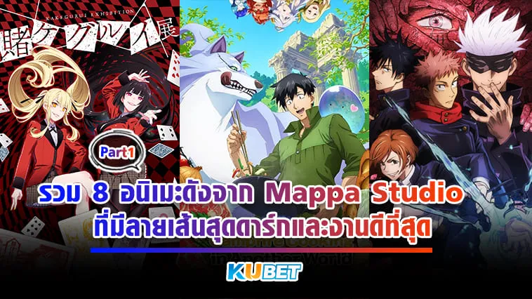 KUBET รวม 8 อนิเมะดังจาก Mappa Studio ที่มีลายเส้นสุดดาร์กและงานดีที่สุด [Part1]