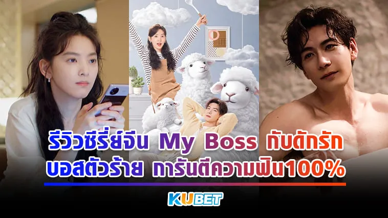 KUBET รีวิวซีรี่ย์จีน “My Boss กับดักรัก บอสตัวร้าย” การันตีความฟิน100%