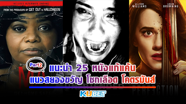 KUBET แนะนำ 25 หนังแก้แค้น แนวสยองขวัญ โชกเลือด โคตรมันส์ EP.2