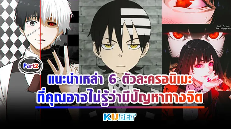 KUBET แนะนำเหล่า 6 ตัวละครอนิเมะที่คุณอาจไม่รู้ว่ามีปัญหาทางจิต [Part2]