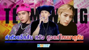 ค่าตัวแจ็คสัน หวัง สูงแค่ไหนมาดูกัน - KUBET