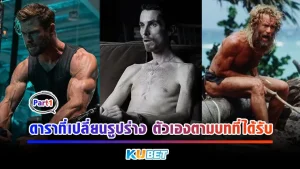 ดาราที่เปลี่ยนรูปร่างตัวเองตามบทที่ได้รับ Part2 – KUBET