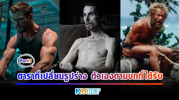 ดาราที่เปลี่ยนรูปร่างตัวเองตามบทที่ได้รับ Part1 – KUBET