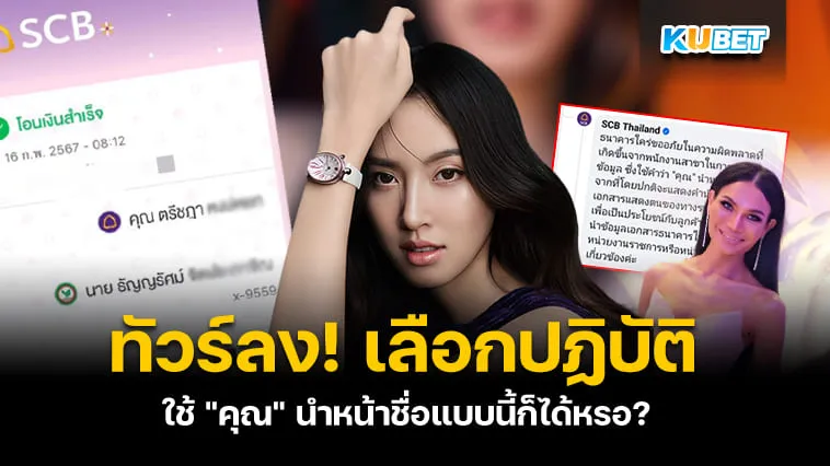 ทัวร์ลง! ปอย-ตรีชฎา เลือกปฏิบัติใช้ “คุณ” นำหน้าชื่อแบบนี้ก็ได้หรอ? By KUBET