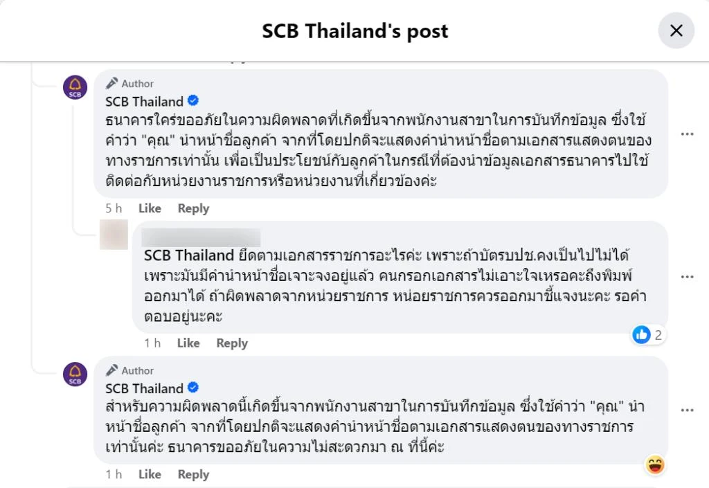 ธนาคารไทยพาณิชย์ชี้แจงสาเหตุคำนำหน้าของ คุณตรีชฎา หงษ์หยก  By KUBET