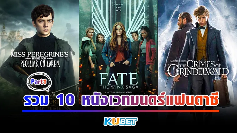 รวม 10 หนังเวทมนตร์แฟนตาซี Part1 – KUBET