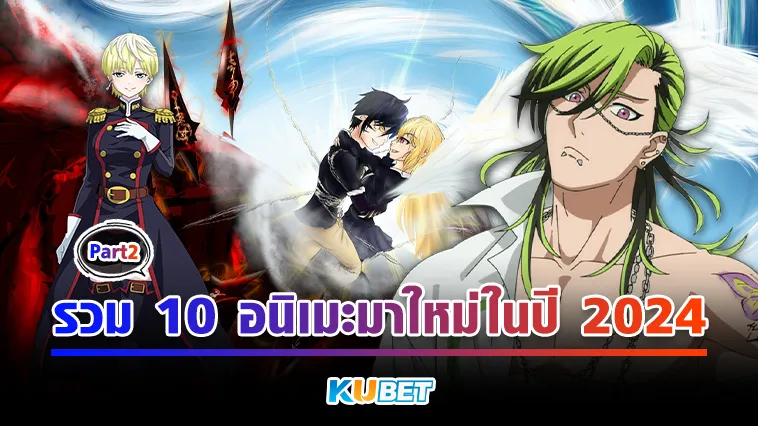 รวม 10 อนิเมะมาใหม่ในปี 2024 Part2 – KUBET