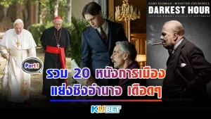 รวม 20 หนังการเมือง แย่งชิงอำนาจ เดือดๆ ใครที่อยากจะย้อนเวลาไปรื้อฟื้นประวัติศาสตร์สำคัญๆของประเทศต่างๆคุณมาถูกทางแล้ววันนี้ KUBET ได้รวบรวมหนังดีๆมาให้คุณได้ดูกันใครที่พร้อมแล้วก็ตามมากันได้เลย