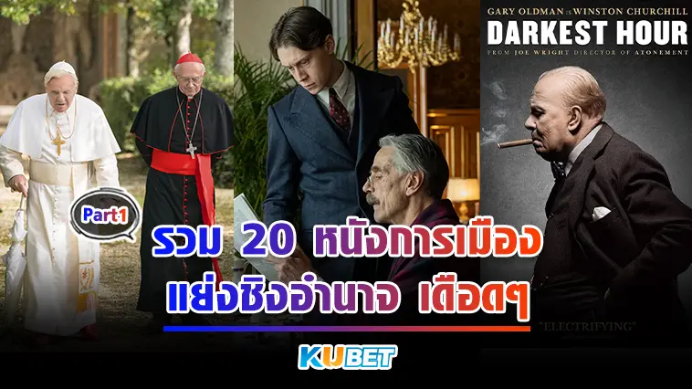 รวม 20 หนังการเมือง แย่งชิงอำนาจ เดือดๆ Ep.1- KUBET
