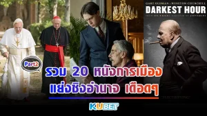 มาต่อกันกับรวม 20 หนังการเมือง แย่งชิงอำนาจ เดือดๆ ใครที่ยังไม่ได้ดู EP.1 ก็สามารถย้อนกลับไปดูได้เลยนะครับ ส่วนใครที่ดูมาแล้วก็มาต่อกันยาวกับ KUBET กันเลยมีแต่เรื่องเด็ดทั้งนั้น
