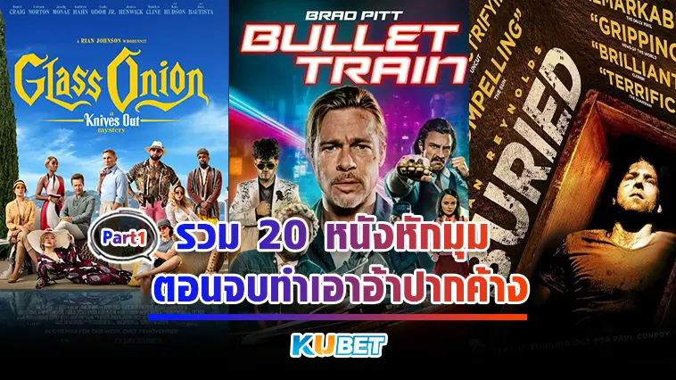 รวม 20 หนังหักมุม ตอนจบทำเอาอ้าปากค้าง  EP.1 – KUBET
