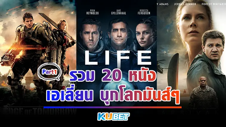 รวม 20 หนังเอเลี่ยน บุกโลกมันส์ๆ  EP.1 – KUBET
