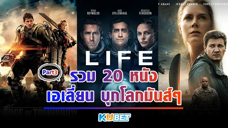 รวม 20 หนังเอเลี่ยน บุกโลกมันส์ๆ  EP.3 – KUBET