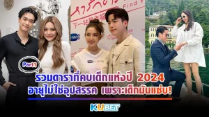 รวมดาราที่คบเด็กแห่งปี 2024 เมื่ออายุไม่ใช่อุปสรรค เพราะเด็กมันแซ่บ! [Part1] - KUBET