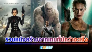รวมหนังสร้างจากเกมที่นึกว่าจะเจ๊ง - KUBET