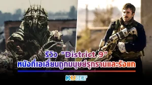 รีวิว "District 9" หนังที่เอเลี่ยนถูกมนุษย์รุกรานและรังแก เป็นหนังอีกเรื่องที่ได้เสนอมุมมองใหม่ๆเกี่ยวกับหนังแนวเอเลี่ยนที่เราเห็นกัน บอกเลยว่าหนังเรื่องนี้คุณไม่ควรพลาด ใครที่อยากรู้แล้วว่าหนังเรื่องนี้จะสนุกแค่ไหนตาม KUBET มากันได้เลยครับ