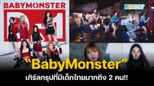 สมาชิกวงเกิร์ลกรุป BabyMonster มีใครบ้าง By KUBET