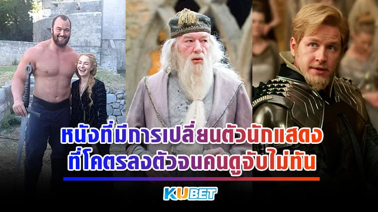 หนังที่มีการเปลี่ยนตัวนักแสดงที่โคตรลงตัวจนคนดูจับไม่ทัน – KUBET