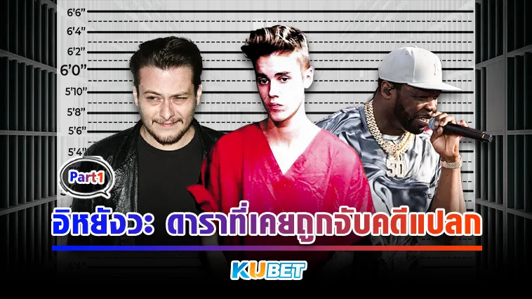 อิหยังวะ ดาราที่เคยถูกจับคดีแปลก Part1 – KUBET