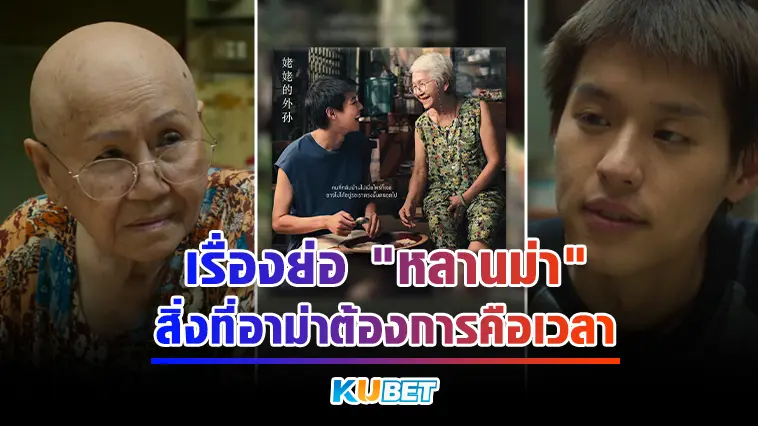 เรื่องย่อ “หลานม่า” สิ่งที่อาม่าต้องการคือเวลา- KUBET