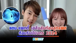 แดน-แพทตี้ เฮลั่นลุ้นท้องลูกแฝดต้อนรับปีมังกร 2024 หลังครบรอบแต่งงาน 1 ปี! - KUBET