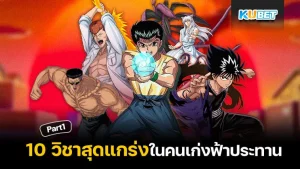 10 วิชาสุดแกร่งในคนเก่งฟ้าประทาน [Part1] By KUBET