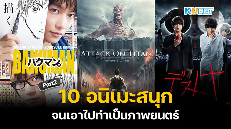 10 อนิเมะสนุกจนเอาไปทำเป็นภาพยนตร์ EP.2 – KUBET