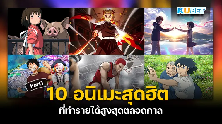 10 อนิเมะสุดฮิตที่ทำรายได้สูงสุดตลอดกาล  EP.1- KUBET