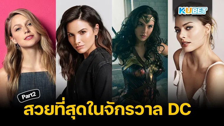 10นักแสดงที่สวยที่สุดในจักรวาล DC Part2 – KUBET