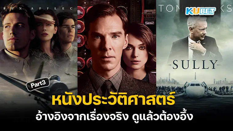 20 หนังประวัติศาสตร์ อ้างอิงจากเรื่องจริง ดูแล้วต้องอึ้ง 2024 EP.3 – KUBET