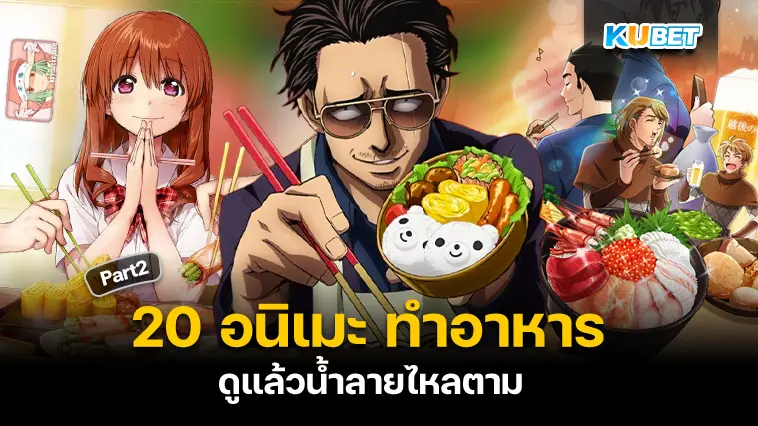 20 อนิเมะ ทำอาหาร ดูแล้วน้ำลายไหลตาม EP.2- KUBET