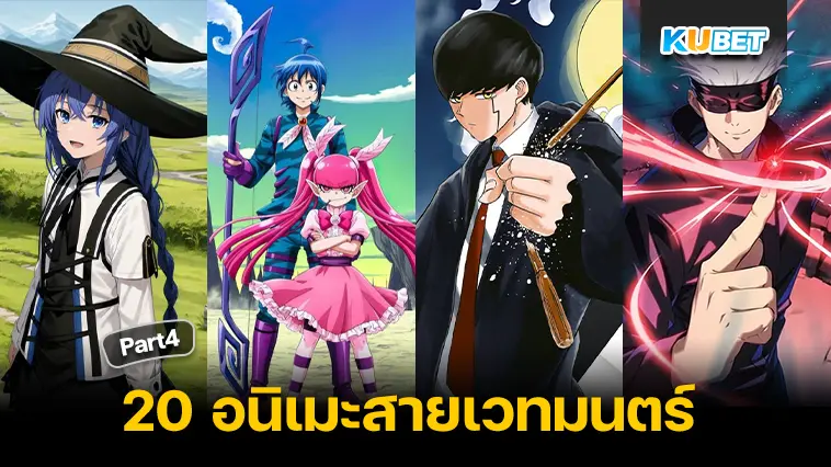 20 อนิเมะสายเวทมนตร์ แฟนตาซีแบบจัดหนักจัดเต็ม EP.4 – KUBET