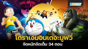  KUBET รวบรวมโดราเอมอนเดอะมูฟวี่ทั้งหมด 43 ตอน การ์ตูนเรื่องโปรดในวัยเด็ก ไปตามเก็บกันได้เลย EP.1