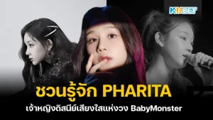 KUBET ชวนรู้จัก PHARITA เจ้าหญิงดิสนีย์เสียงใสแห่งวง BabyMonster