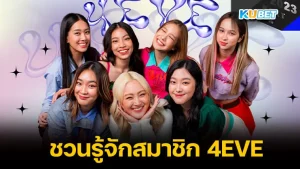 KUBET ชวนรู้จักสมาชิกทั้ง 7 คนแห่งวง 4EVE