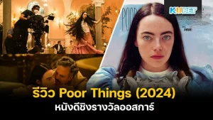 KUBET รีวิว Poor Things (2024) ฉ20- หนังดีชิงรางวัลออสการ์ครั้งที่ 96