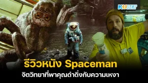 KUBET รีวิวหนัง Spaceman บน Netflix แนวดราม่าจิตวิทยาที่พาคุณดำดิ่งกับความเหงา