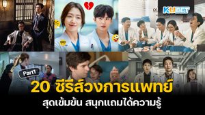 KUBET แนะนำ 20 ซีรีส์วงการแพทย์ หนังเกี่ยวกับหมอ สุดเข้มข้น สนุกแถมได้ความรู้ EP.1