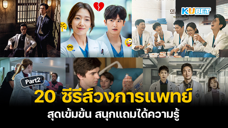 KUBET แนะนำ 20 ซีรีส์วงการแพทย์ หนังเกี่ยวกับหมอ สุดเข้มข้น สนุกแถมได้ความรู้ EP.2