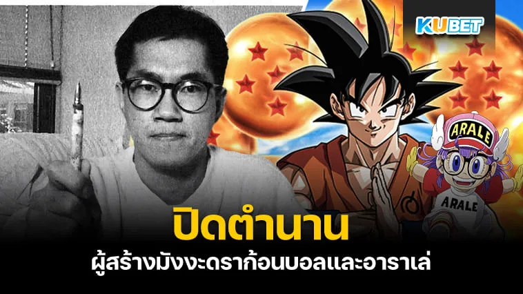 RIP “อากิระ โทริยามะ” ปิดตำนานผู้สร้างมังงะดราก้อนบอลและอาราเล่วัย 68 ปี – KUBET