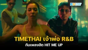 TIMETHAI เจ้าพ่อ R&B กับเพลงฮิต HIT ME UP - KUBET