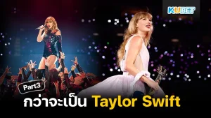 กว่าจะเป็น Taylor Swift Part3 - KUBET