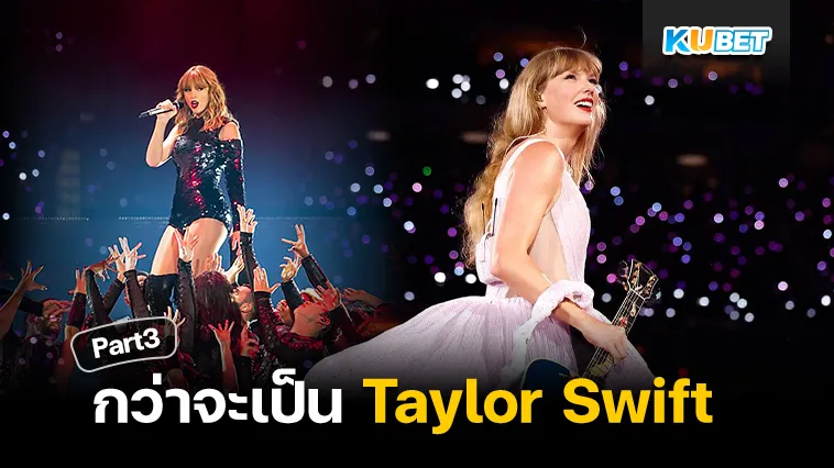 กว่าจะเป็น Taylor Swift Part3 – KUBET