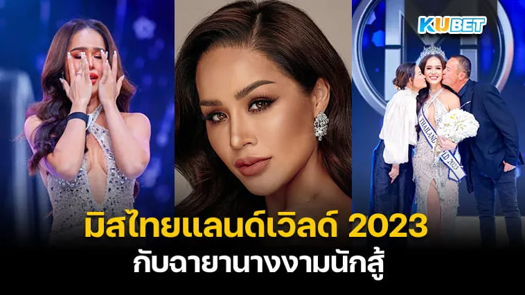 “ขนม-ทารีน่า โบเทส” มิสไทยแลนด์เวิลด์ 2023 กับฉายานางงามนักสู้ – KUBET