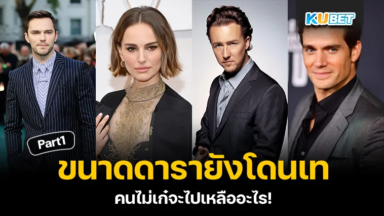 ขนาดดารายังโดนเท คนไม่เก๋จะไปเหลืออะไร Part1 – KUBET