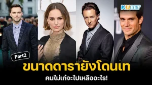 ขนาดดารายังโดนเท คนไม่เก๋จะไปเหลืออะไร Part2 - KUBET